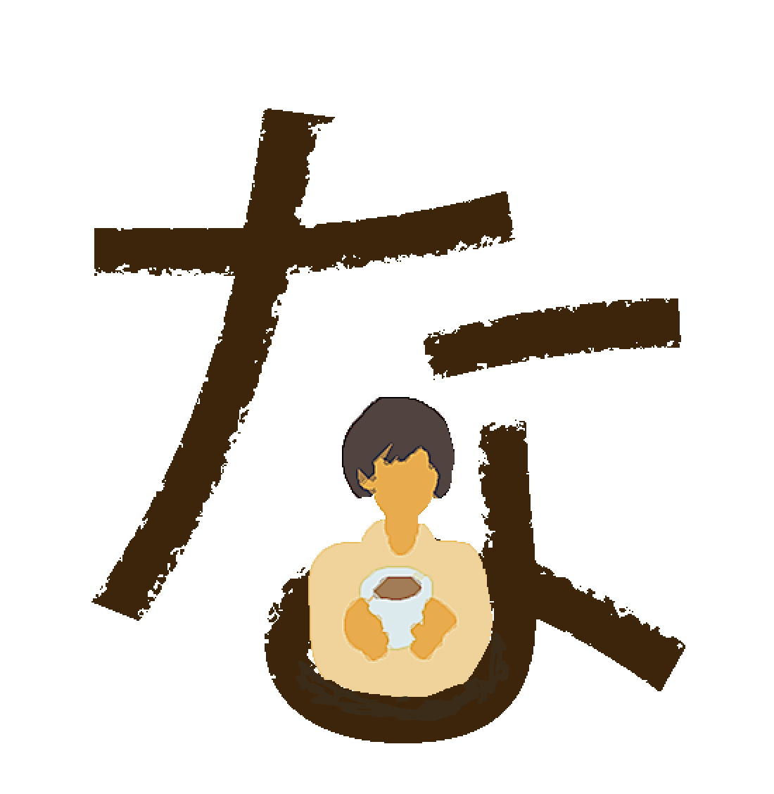 愉快な暮らしのな